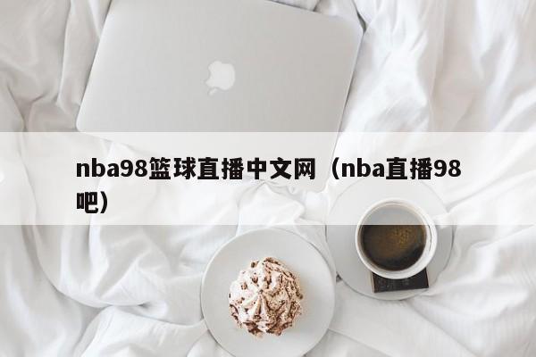 nba98篮球直播中文网（nba直播98吧）