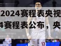 欧洲杯2024赛程表央视(欧洲杯2024赛程表公布，央视首播)