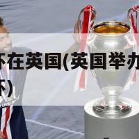 欧洲杯在英国(英国举办2024欧洲杯)