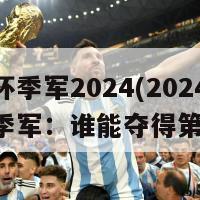 欧洲杯季军2024(2024欧洲杯季军：谁能夺得第三？)