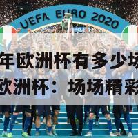 2024年欧洲杯有多少场(2024年欧洲杯：场场精彩对决)