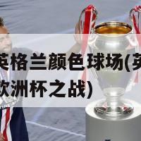 欧洲杯英格兰颜色球场(英格兰球场上演欧洲杯之战)