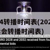 2024转播时间表(2024年奥运会转播时间表)