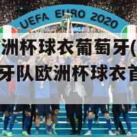 2024欧洲杯球衣葡萄牙(2024葡萄牙队欧洲杯球衣首次曝光)