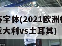 欧洲杯字体(2021欧洲杯揭幕战：意大利vs土耳其)