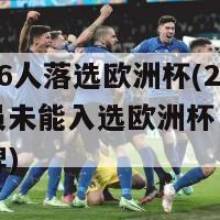 法国队26人落选欧洲杯(26名法国球员未能入选欧洲杯，冠军阵容大洗牌)