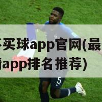 欧洲杯买球app官网(最佳欧洲杯竞猜app排名推荐)