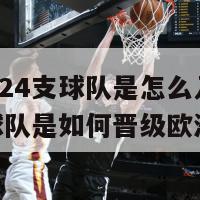 欧洲杯24支球队是怎么入围的(24支球队是如何晋级欧洲杯的)