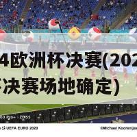 2024欧洲杯决赛(2024欧洲杯决赛场地确定)