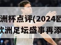 2024欧洲杯点评(2024欧洲杯：欧洲足坛盛事再添新篇章)