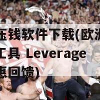 欧洲杯压钱软件下载(欧洲杯：下载投注工具 Leverage 赚取实惠回馈)