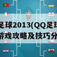 qq足球2013(QQ足球2013游戏攻略及技巧分享)