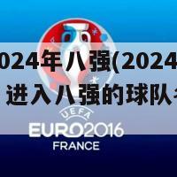 欧洲杯2024年八强(2024欧洲杯：进入八强的球队名单揭晓)