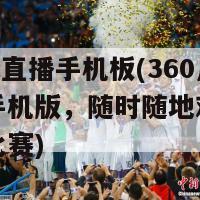 360足球直播手机板(360足球直播手机版，随时随地观看你所钟爱的比赛)