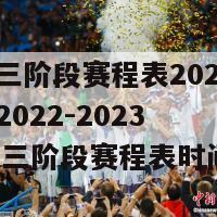 cba第三阶段赛程表2022-2023(2022-2023 CBA第三阶段赛程表时间安排)