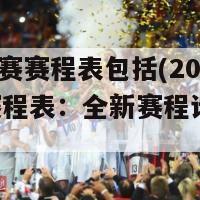 2024比赛赛程表包括(2024比赛赛程表：全新赛程计划出炉)