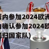 德布劳内参加2024欧洲杯(德布劳内确认参加2024欧洲杯，热情回归国家队)