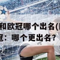 欧洲杯和欧冠哪个出名(欧洲杯 VS 欧冠：哪个更出名？)