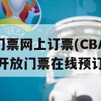 cba门票网上订票(CBA官方网站开放门票在线预订)