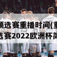 欧洲杯预选赛重播时间(重播时间表：预选赛2022欧洲杯简报)