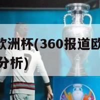 360欧洲杯(360报道欧洲杯全面分析)