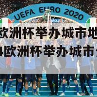 2024欧洲杯举办城市地图(202824欧洲杯举办城市分布图)