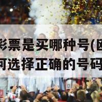 欧洲杯彩票是买哪种号(欧洲杯赌博：如何选择正确的号码)