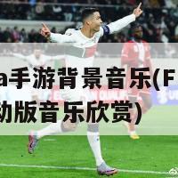 fifa手游背景音乐(FIFA移动版音乐欣赏)