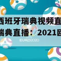 欧洲杯西班牙瑞典视频直播(西班牙对阵瑞典直播：2021欧洲杯)