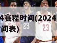 2024赛程时间(2024年赛程时间表)