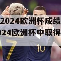 法国队2024欧洲杯成绩(法国队在2024欧洲杯中取得哪些成绩)