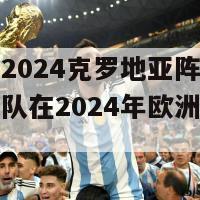 欧洲杯2024克罗地亚阵容(克罗地亚队在2024年欧洲杯的阵容)