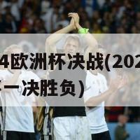 2024欧洲杯决战(2024欧洲杯一决胜负)