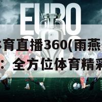 雨燕体育直播360(雨燕体育直播360：全方位体育精彩直播)