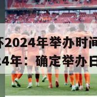 亚洲杯2024年举办时间(亚洲杯2024年：确定举办日期)