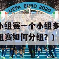 欧洲杯小组赛一个小组多少场(欧洲杯小组赛如何分组？)
