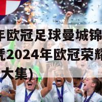 2024年欧冠足球曼城锦标锦集(曼城凭2024年欧冠荣耀，夺得锦标大集)