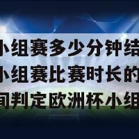 欧洲杯小组赛多少分钟结束比赛(欧洲杯小组赛比赛时长的新标题 完赛时间判定欧洲杯小组赛)