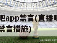 直播吧app禁言(直播吧app实行禁言措施)