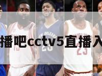 直播吧cctv5直播入口