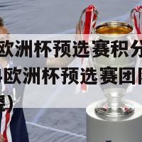 2024欧洲杯预选赛积分榜DS(2024欧洲杯预选赛团队积分榜揭晓)