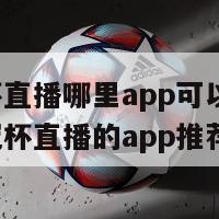 欧冠杯直播哪里app可以看(观看欧冠杯直播的app推荐)