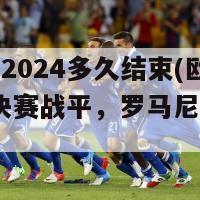 欧洲杯2024多久结束(欧洲杯2024决赛战平，罗马尼亚举办)