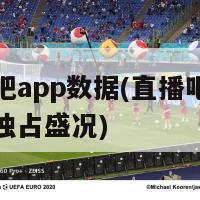 直播吧app数据(直播吧App数据独占盛况)