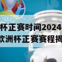 欧洲杯正赛时间2024(2024年欧洲杯正赛赛程揭晓)