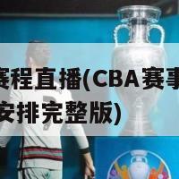 cba赛程直播(CBA赛事直播时间安排完整版)