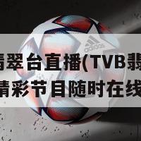 tvb翡翠台直播(TVB翡翠台直播精彩节目随时在线分享)