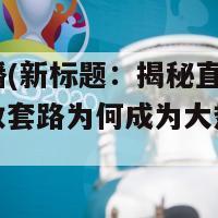 套路直播(新标题：揭秘直播界黑幕，细数套路为何成为大热议话题)